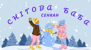 Настрій зимовий. День СНІГОВИКА. Творчий процес - технологія "Сенкан"