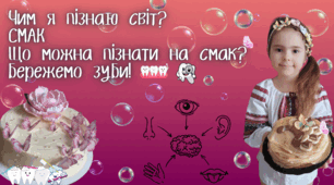 Чим я пізнаю світ? Смак.