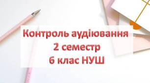 Контроль аудіювання 2 семестр 6 клас НУШ Карпюк