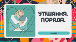 Урок розвитку мовлення "Утішання. Порада". Українська мова. 6 клас НУШ