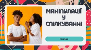Матеріали до уроку української мови "Маніпуляції у спілкування". 5 клас НУШ (презентація + робочий аркуш)