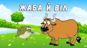 Л. Глібов "Жаба і Віл"