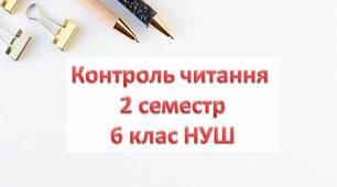 Контроль читання 2 семестр 6 клас НУШ Карпюк