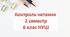 Контроль читання 2 семестр 6 клас НУШ Карпюк