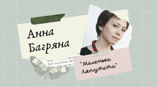 Анна Багряна «Маленька Ляпутета» 5 нуш
