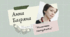 Анна Багряна «Маленька Ляпутета» 5 нуш