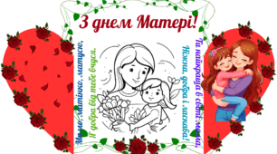 Листівка-розмальованка до дня Матері