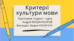Презентація на тему: "Критерії культури мовлення".
