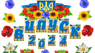 Розтяжка на випускний "ВИПУСК 2023"