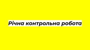 6 клас. Підсумкова  річна контрольна робота