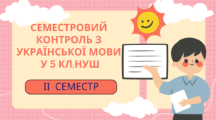 СЕМЕСТРОВИЙ КОНТРОЛЬ за ГР 3; 4  з УКРАЇНСЬКОЇ МОВИ У 5 КЛ.НУШ ІІСЕМЕСТР+КЛЮЧ