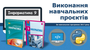 9 клас Виконання навчальних проєктів