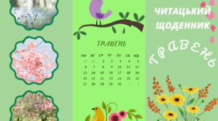 Читацький щоденник. ТРАВЕНЬ. Буклет для фіксації прочитаного