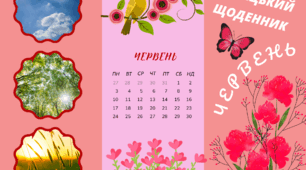 Читацький щоденник. ЧЕРВЕНЬ. Буклет для фіксації прочитаного