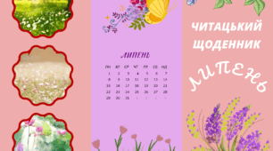 Читацький щоденник. ЛИПЕНЬ. Буклет для фіксації прочитаного