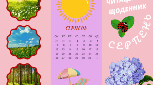 Читацький щоденник. СЕРПЕНЬ. Буклет для фіксації прочитаного