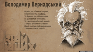 Відеолекторій на тему: «В.І. Вернадський - геніальний вчений, природодослідник, візіонер. Завжди сучасний, невичерпний та надихаючий.» (до 160-річчя від дня народження В.І. Вернадського)