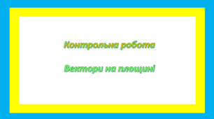Контрольна робота   Вектори на площині