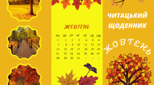 Читацький щоденник. ЖОВТЕНЬ. Буклет для фіксації прочитаного