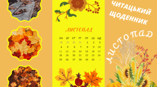 Читацький щоденник.  ЛИСТОПАД. Буклет для фіксації прочитаного