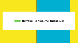 Як тебе не любити, Києве мій