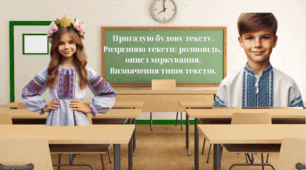 Пригадую будову тексту. Розрізняю тексти: розповідь,  опис і міркування. Визначення типів текстів.