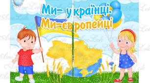 Ми - українці