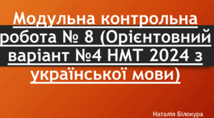 Модульна контрольна робота № 8 (Орієнтовний варіант №4 НМТ 2024 з української мови)