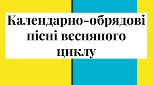 Календарно-обрядові пісні весняного циклу