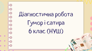 6 клас (НУШ). Діагностична (контрольна) робота Гумор і сатира