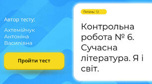 Контрольна робота № 6 з теми "Сучасна література. Я і світ"