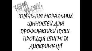 Значення моральних цінностей для профілактики ІПСШ. Соціально- психологічні та медичні послуги держави для молоді.