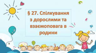 Презентація на тему: "§ 27. Спілкування з дорослими та взаємоповага в родини". Здоров'я, безпека та добробут 5 клас НУШ за підручником Н. Поліщук 2022 р.