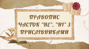 📋 Написання часток "не", "ні" з прислівниками