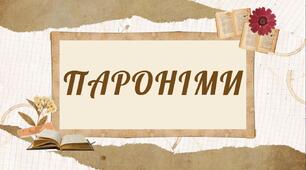 📋 Пароніми 