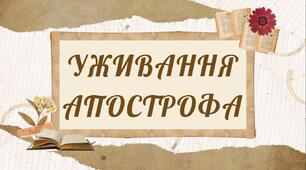 Тест на тему: "Уживання апострофа. 5 клас"