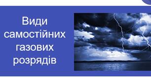 Види газових розрядів.