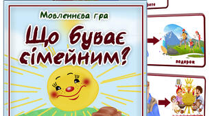 Дидактична гра "Що буває сімейним"