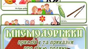 Мнемодоріжки прислів'я та приказки про сім'ю, родину