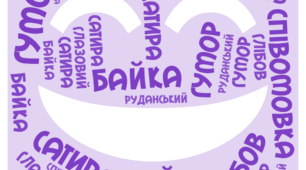 Гумор та сатира