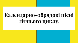 Календарно-обрядові пісні літнього циклу.