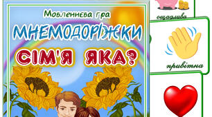Мовленнєва гра. Мнемодоріжки "Сім'я яка"
