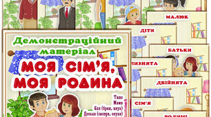 Демонстраційний матеріал "Моя сім'я, моя родина"