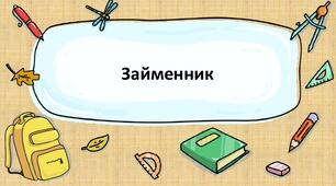 Самостійна робота "Займенник"
