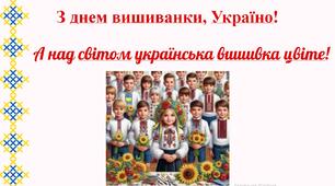 Презентація  до Дня  вишиванки "А над світом українська вишивка цвіте"