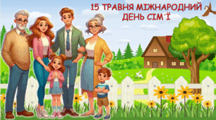 Інтерактивна анімована презентація: "День сім'ї" - 15 травня 2024
