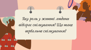 Тема 4. КУЛЬТУРА СПІЛКУВАННЯ. Яку роль у житті людини відіграє спілкування. Чому особистість прагне до спілкування. Які є види спілкування. Яку роль у спілкуванні відіграє мова. Що таке вербальне спілкування. Що таке культура мови. Що таке мовний етикет.