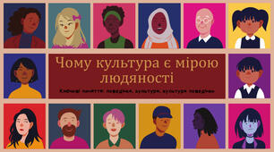 Тема 4. Бути культурною людиною. Культура — міра людяності в людині. Духовна та матеріальна культура. Культурність. Людина і природа. Гармонія співіснування людини і природи як умова майбутнього життя. Ставлення до природи. Сталий розвиток.