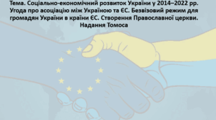 Історія України 11 клас. Презентація "Соціально-економічний розвиток України у 2014–2022 рр. Угода про асоціацію між Україною та ЄС. Безвізовий режим для громадян України в країни ЄС. Створення Православної церкви. Надання Томоса"