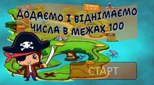 Презентація з математики для 2 класу. Урок-гра "Додаємо і віднімаємо числа в межах 100"